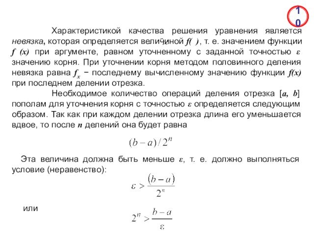 т. е. значением функции f (x) при аргументе, равном уточненному с заданной точностью ε значению