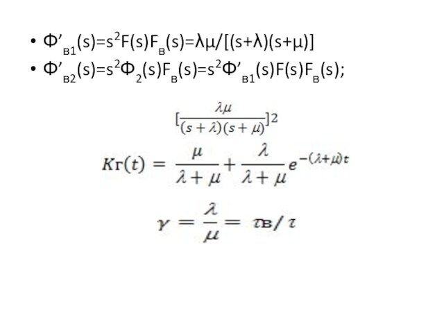 Ф’в1(s)=s2F(s)Fв(s)=λμ/[(s+λ)(s+μ)]Ф’в2(s)=s2Ф2(s)Fв(s)=s2Ф’в1(s)F(s)Fв(s);