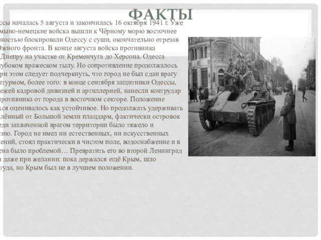 ФАКТЫОборона Одессы началась 5 августа и закончилась 16 октября 1941 г. Уже 13 августа румыно-немецкие войска