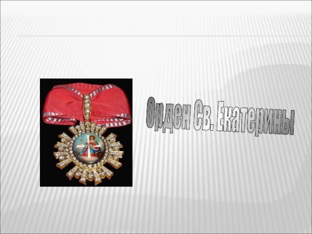 Орден Св. Екатерины