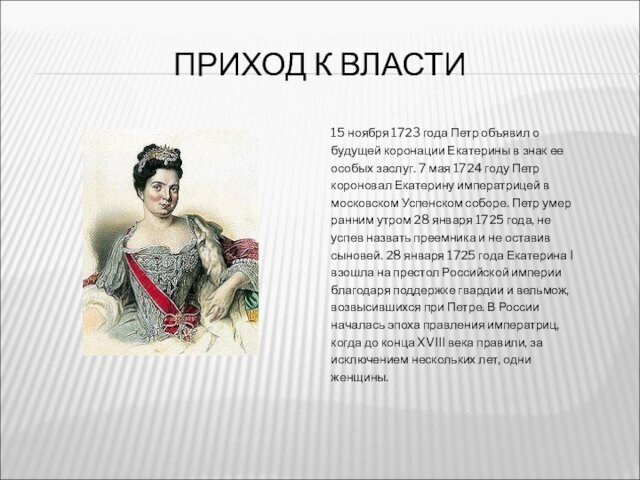 в знак ееособых заслуг. 7 мая 1724 году Петркороновал Екатерину императрицей вмосковском Успенском соборе. Петр