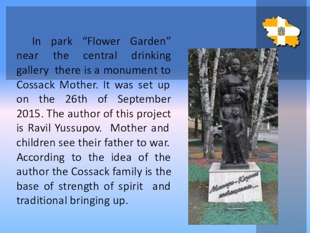 In park “Flower Garden” near the central drinking gallery there is a monument to Cossack Mother.