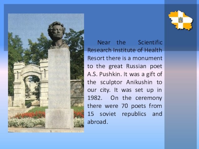 monument to the great Russian poet A.S. Pushkin. It was a gift of the sculptor