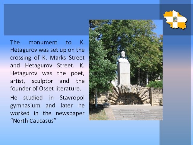 The monument to K. Hetagurov was set up on the crossing of K. Marks Street and