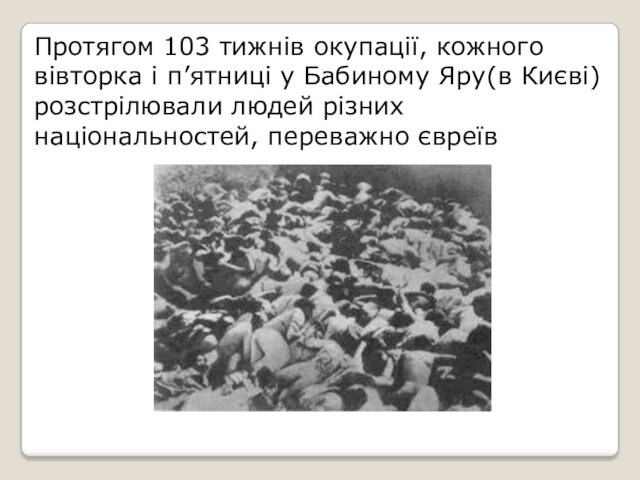 Протягом 103 тижнів окупації, кожного вівторка і п’ятниці у Бабиному Яру(в Києві) розстрілювали людей різних національностей,