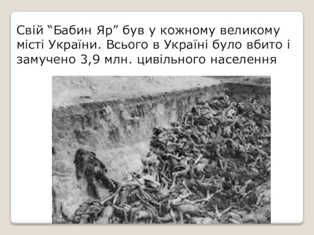 Свій “Бабин Яр” був у кожному великому місті України. Всього в Україні було вбито і замучено
