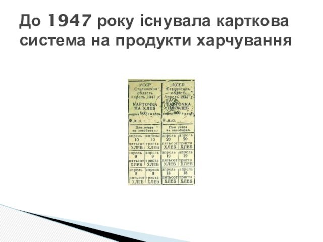 До 1947 року існувала карткова система на продукти харчування