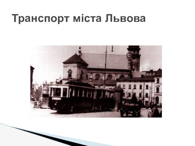Транспорт міста Львова
