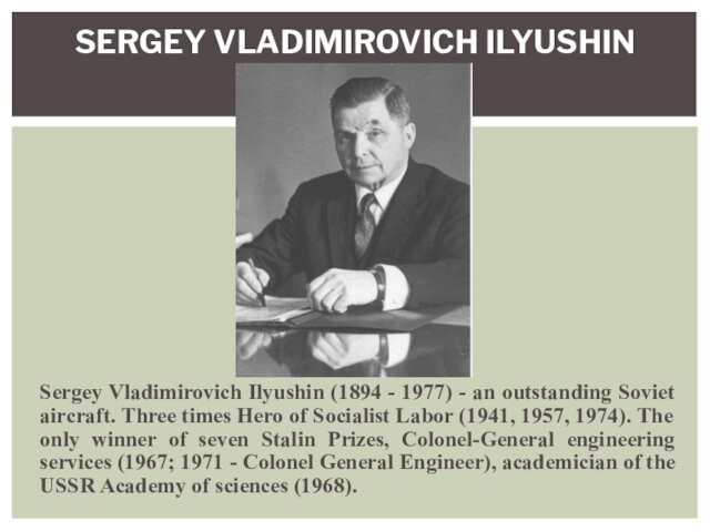 Sergey Vladimirovich Ilyushin (1894 - 1977) - an outstanding Soviet aircraft. Three times Hero of Socialist