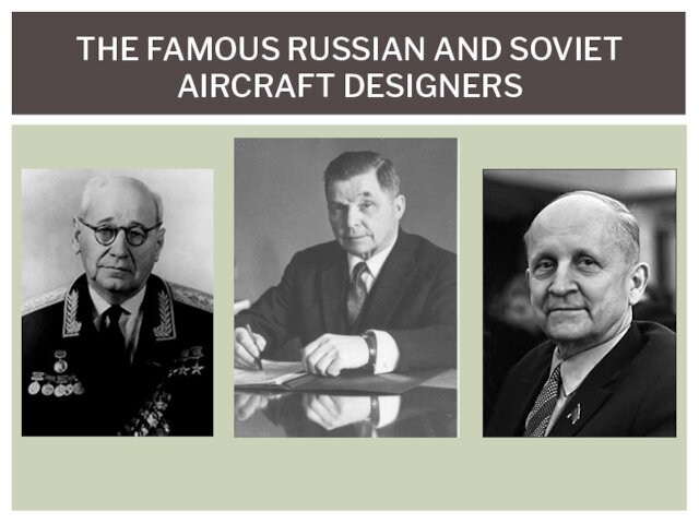 THE FAMOUS RUSSIAN AND SOVIET AIRCRAFT DESIGNERS