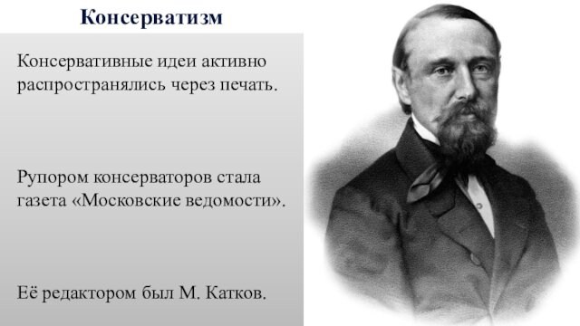 редактором был М. Катков.