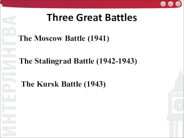 The Stalingrad Battle (1942-1943)  The Kursk Battle (1943)
