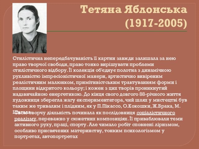 Тетяна Яблонська (1917-2005)Стилістична непередбачуваність її картин завжди залишала за нею право творчої свободи, право тонко вирішувати