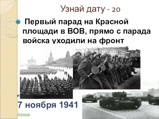 Узнай дату - 20 Первый парад на Красной площади в ВОВ, прямо с парада войска уходили