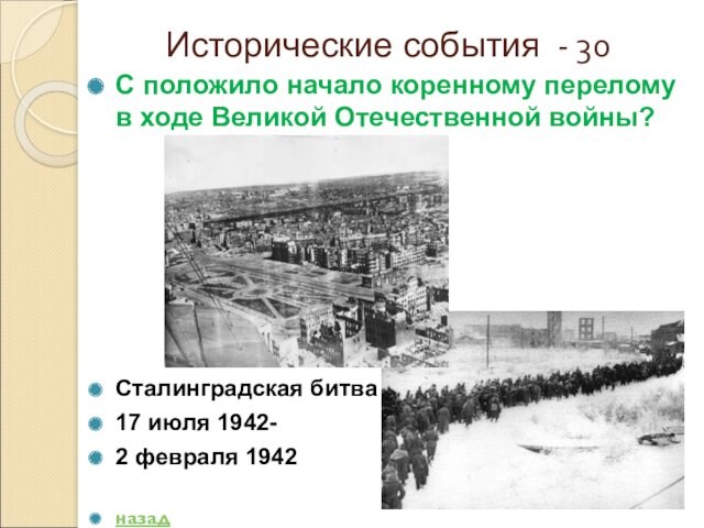 Исторические события - 30С положило начало коренному перелому в ходе Великой Отечественной войны?Сталинградская битва17 июля