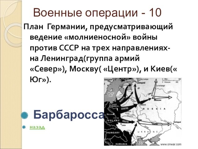 Военные операции - 10План Германии, предусматривающий ведение «молниеносной» войны против СССР на трех направлениях- на Ленинград(группа