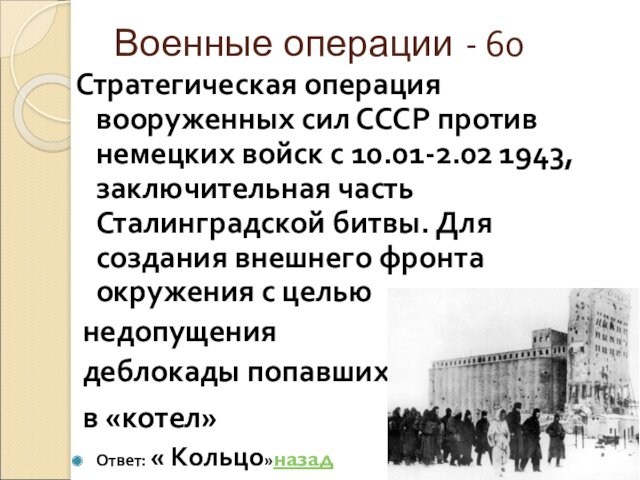Военные операции - 60Стратегическая операция вооруженных сил СССР против немецких войск с 10.01-2.02 1943, заключительная