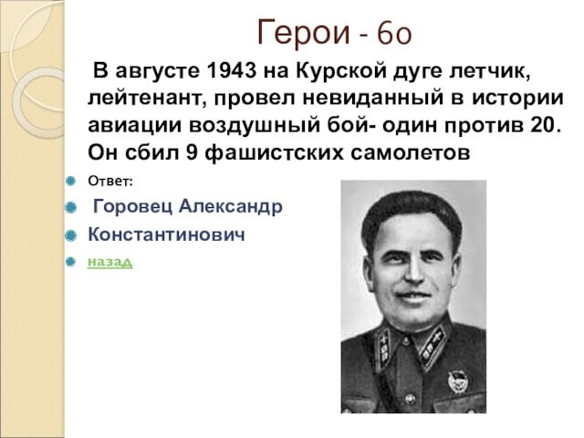 Герои - 60  В августе 1943 на Курской дуге летчик, лейтенант, провел невиданный в