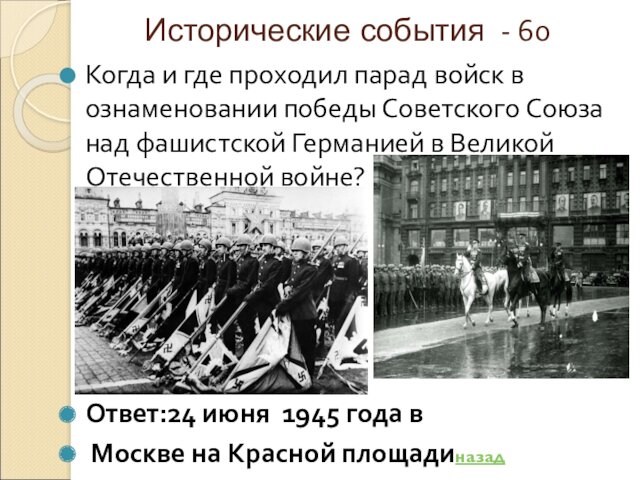 победы Советского Союза над фашистской Германией в Великой Отечественной войне?Ответ:24 июня 1945 года в Москве