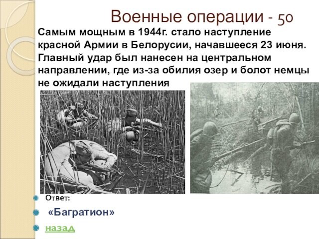 Ответ: «Багратион» назадСамым мощным в 1944г. стало наступление красной Армии