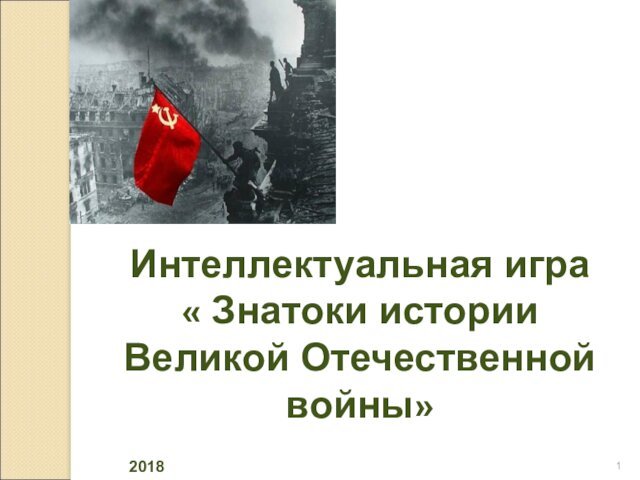 Знатоки истории Великой Отечественной войны