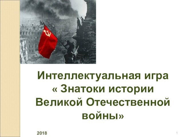 Интеллектуальная игра « Знатоки истории Великой Отечественной войны»2018