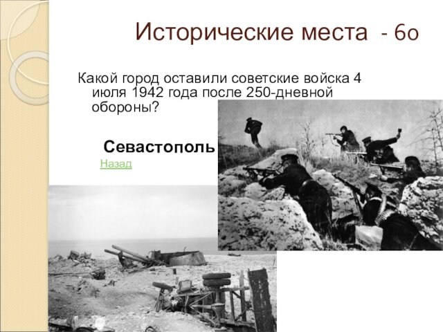 Исторические места - 60Какой город оставили советские войска 4 июля 1942