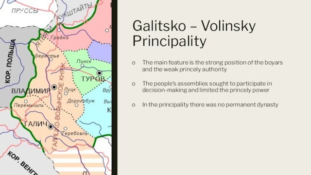 Galitsko – Volinsky PrincipalityThe main feature is the strong position of the boyars and the weak