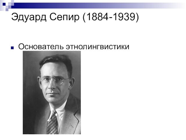 Эдуард Сепир (1884-1939) Основатель этнолингвистики