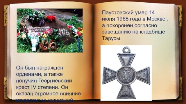 завещанию на кладбище Тарусы. Он был награжден орденами, а также получил Георгиевский крест IV