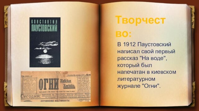 В 1912 Паустовский написал свой первый рассказ 