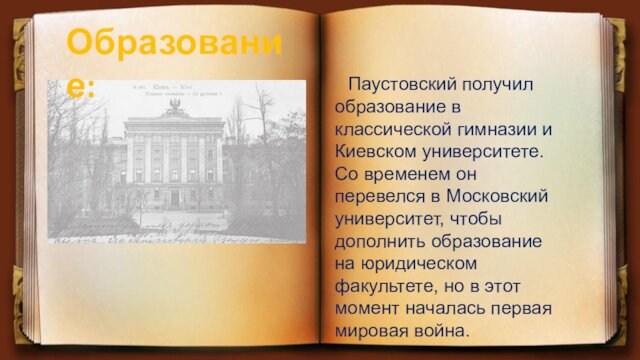 Паустовский получил образование в классической гимназии и Киевском университете. Со временем он
