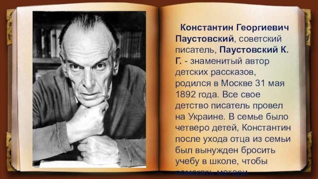 Константин Георгиевич Паустовский, советский писатель, Паустовский К.Г. - знаменитый автор детских рассказов, родился в Москве