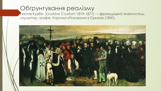 «Поховання в Орнані» (1850).
