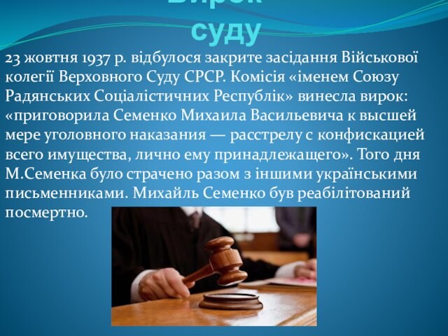 Вирок суду23 жовтня 1937 р. відбулося закрите засідання Військової колегії Верховного Суду СРСР. Комісія «іменем Союзу