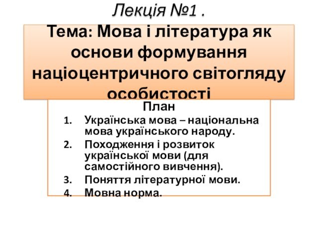 Лекція №1 . Тема: Мова і література як основи формування націоцентричного світогляду особистості ПланУкраїнська мова –