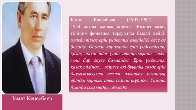 Ісмет Кеңесбаев (1907-1995) –  1954 жылы жарық көрген «Қазіргі қазақ тілінің» фонетика тарауында былай дейді: