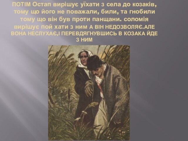 ПОТІМ Остап вирішує уїхати з села до козаків,тому що його не поважали, били, та гнобили тому