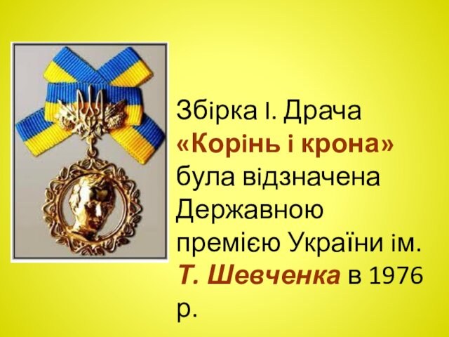 Збiрка I. Драча «Корiнь i крона» була вiдзначена Державною премією України iм. Т. Шевченка в 1976