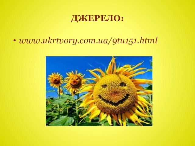 ДЖЕРЕЛО:www.ukrtvory.com.ua/9tu151.html