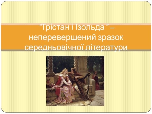 “Трістан і Ізольда” – неперевершений зразок середньовічної літератури