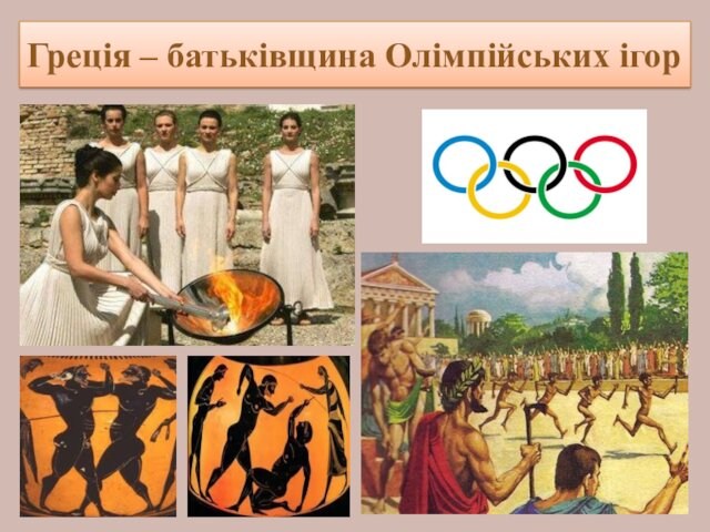 Греція – батьківщина Олімпійських ігор
