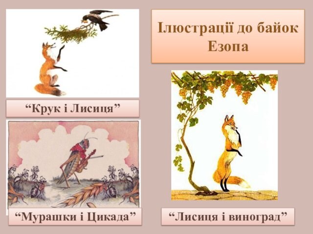 Ілюстрації до байок Езопа“Крук і Лисиця”“Мурашки і Цикада”“Лисиця і виноград”
