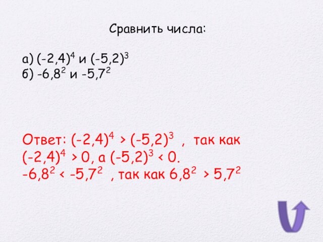и -5,72Ответ: (-2,4)4 > (-5,2)3 , так как (-2,4)4 > 0, а (-5,2)3 < 0.