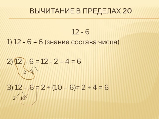 6 (знание состава числа)2) 12 – 6 = 12 - 2 – 4 = 6