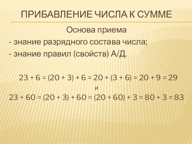 (свойств) А/Д. 23 + 6 = (20 + 3) + 6 = 20 + (3