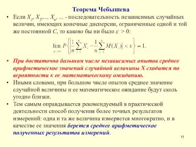 Теорема Чебышева Если Х1, Х2,..., Хп, ... - последовательность независимых случайных величин, имеющих конечные дисперсии, ограниченные