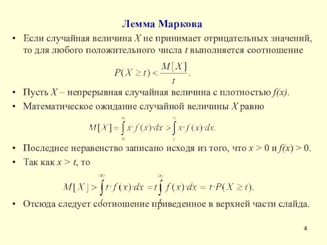 Лемма МарковаЕсли случайная величина Х не принимает отрицательных значений, то для любого положительного числа t выполняется