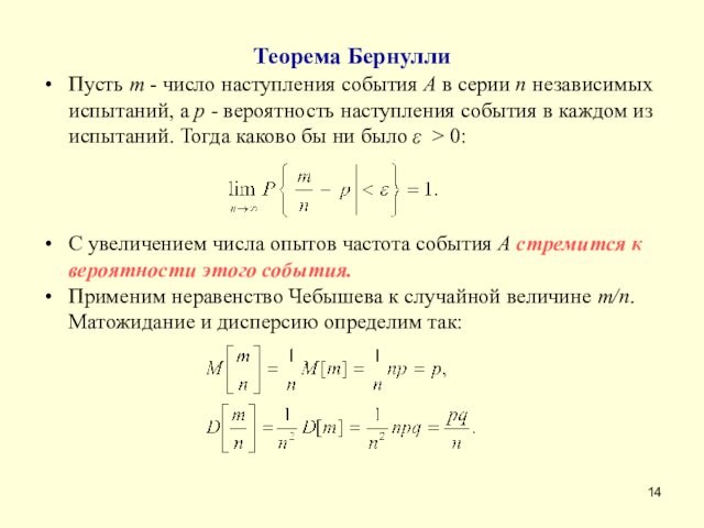 Теорема БернуллиПусть m - число наступления события A в серии п независимых испытаний, а р -