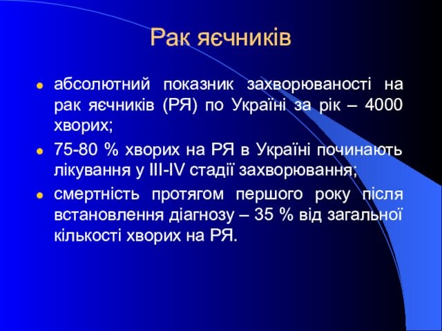 рік – 4000 хворих;75-80 % хворих на РЯ в Україні починають лікування у ІІІ-ІV стадії